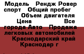  › Модель ­ Рендж Ровер спорт › Общий пробег ­ 53 400 › Объем двигателя ­ 3 › Цена ­ 2 400 000 - Все города Авто » Продажа легковых автомобилей   . Краснодарский край,Краснодар г.